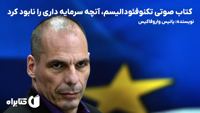 معرفی و دانلود کتاب صوتی تکنوفئودالیسم، آنچه سرمایه داری را نابود کرد