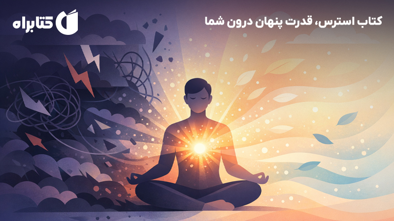 معرفی و دانلود کتاب استرس، قدرت پنهان درون شما