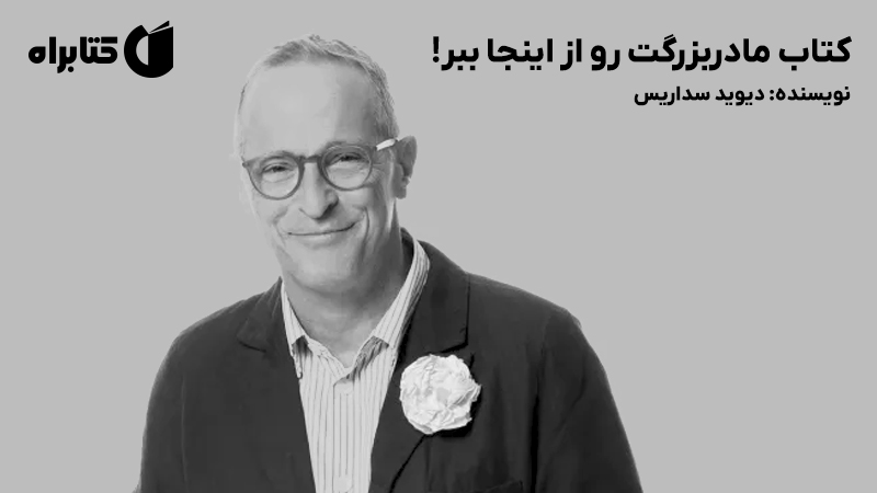 معرفی و دانلود کتاب مادربزرگت رو از اینجا ببر!
