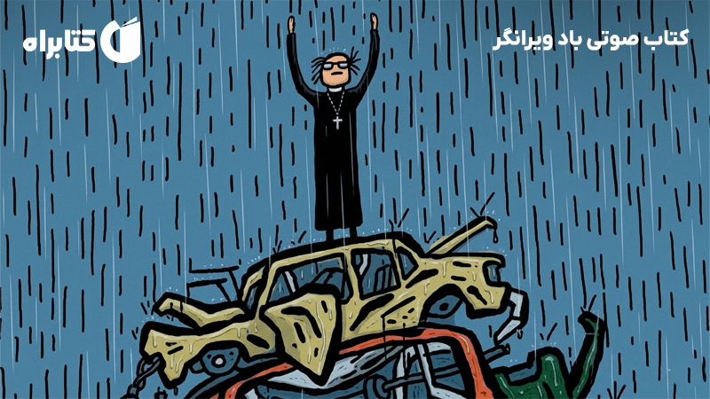 معرفی و دانلود کتاب صوتی باد ویرانگر