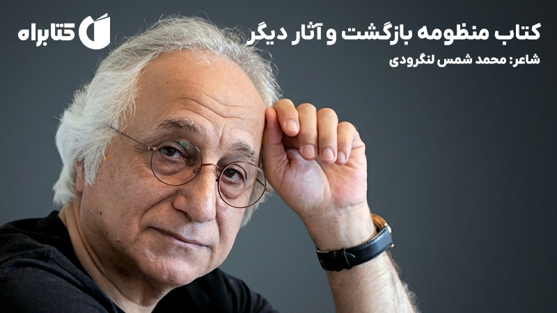 معرفی و دانلود کتاب منظومه بازگشت و آثار دیگر