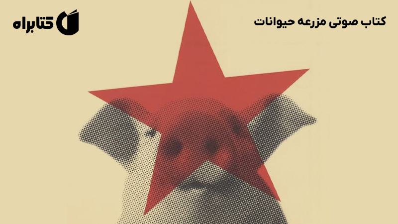 معرفی و دانلود کتاب صوتی مزرعه حیوانات