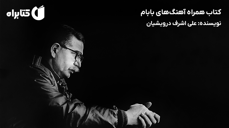 معرفی و دانلود کتاب همراه آهنگ‌های بابام
