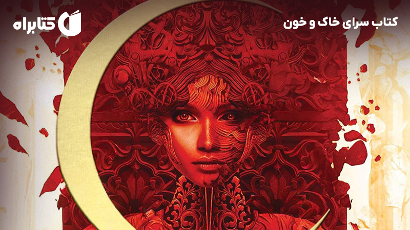 معرفی و دانلود کتاب سرای خاک و خون