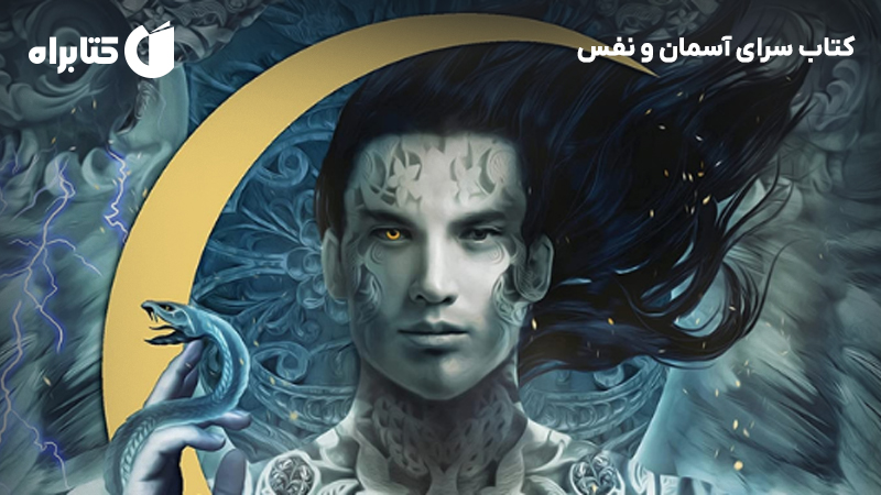 معرفی و دانلود کتاب سرای آسمان و نفس