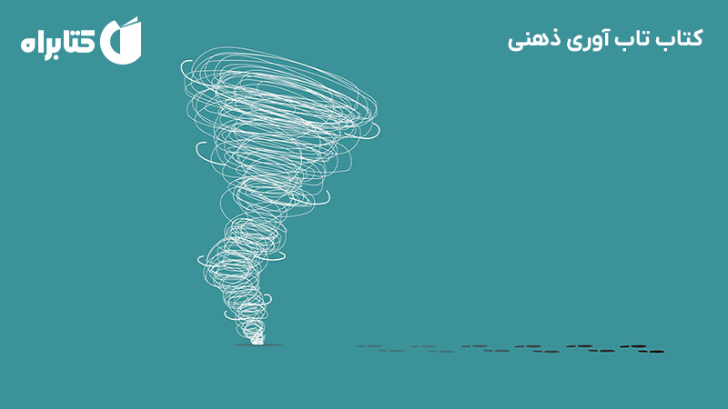 معرفی و دانلود کتاب تاب آوری ذهنی