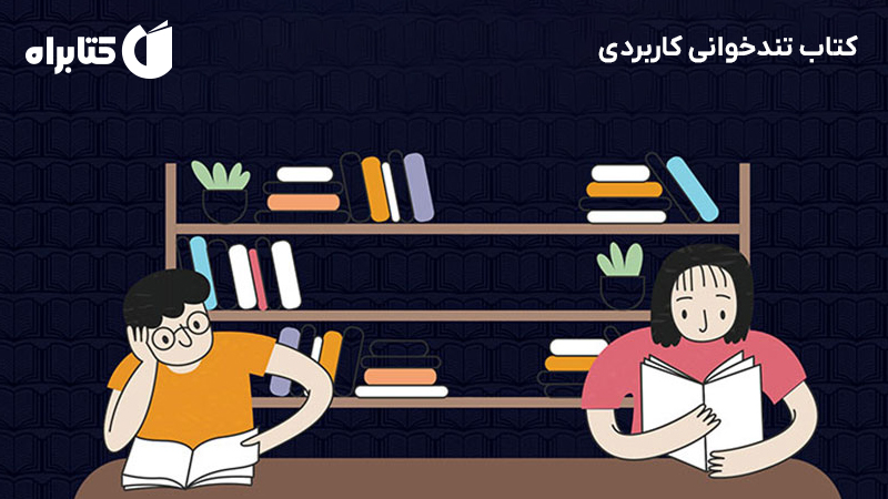 معرفی و دانلود کتاب تندخوانی کاربردی