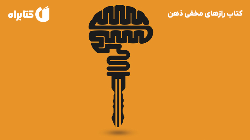 معرفی و دانلود کتاب رازهای مخفی ذهن