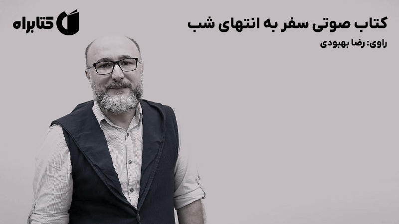 معرفی و دانلود کتاب صوتی سفر به انتهای شب