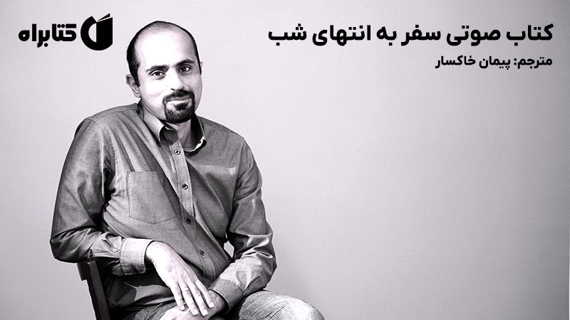 معرفی و دانلود کتاب صوتی سفر به انتهای شب