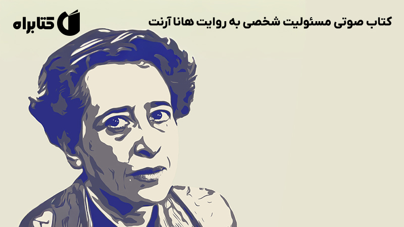 معرفی و دانلود کتاب صوتی مسئولیت شخصی به روایت هانا آرنت