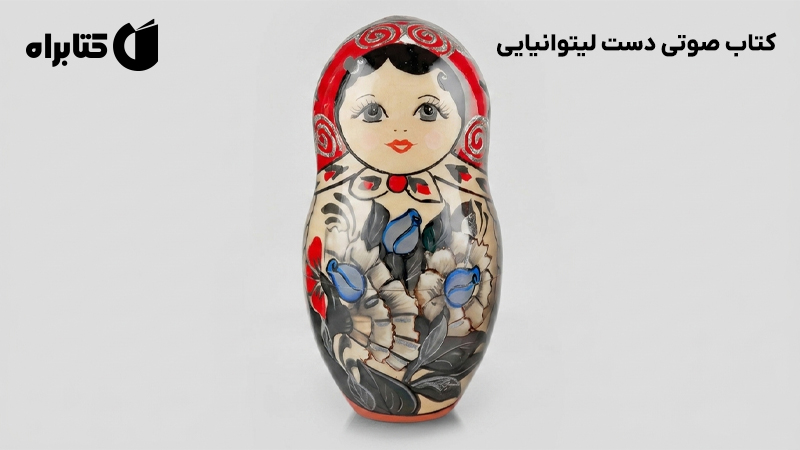 معرفی و دانلود کتاب صوتی دست لیتوانیایی