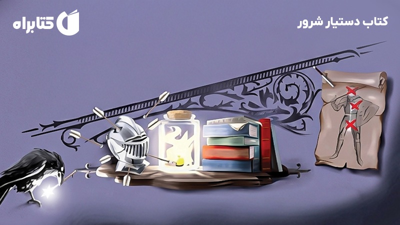 معرفی و دانلود کتاب دستیار شرور