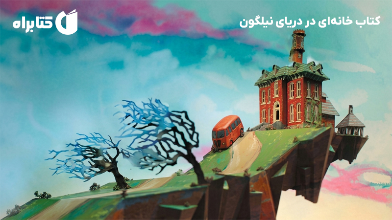 معرفی و دانلود کتاب خانهای در دریای نیلگون