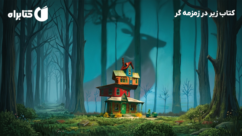 معرفی و دانلود کتاب زیر در زمزمه گر