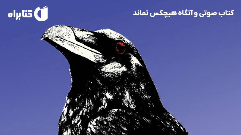 معرفی و دانلود کتاب صوتی و آنگاه هیچکس نماند