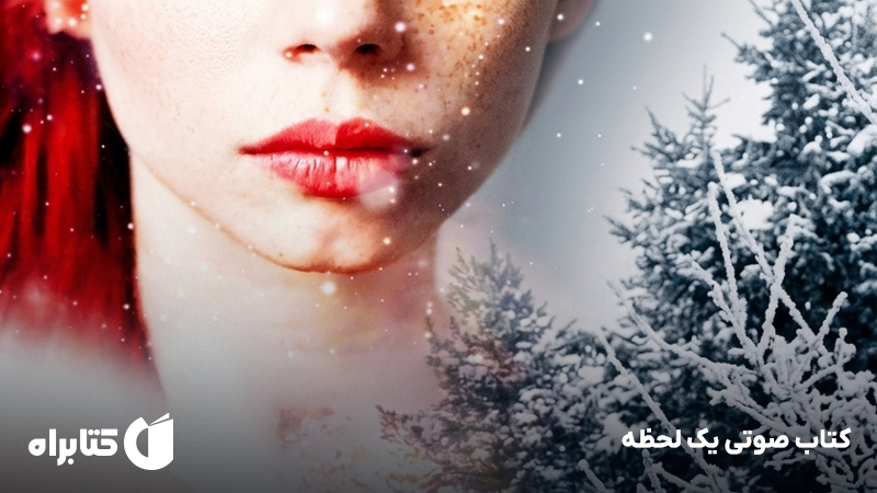 معرفی و دانلود کتاب صوتی یک لحظه