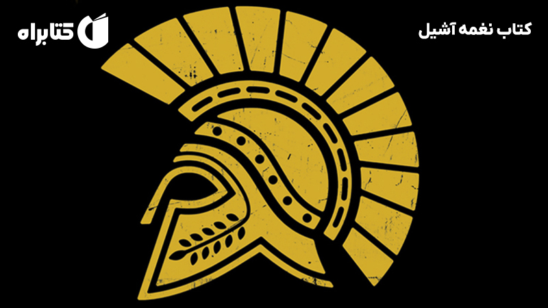 معرفی و دانلود کتاب نغمه آشیل