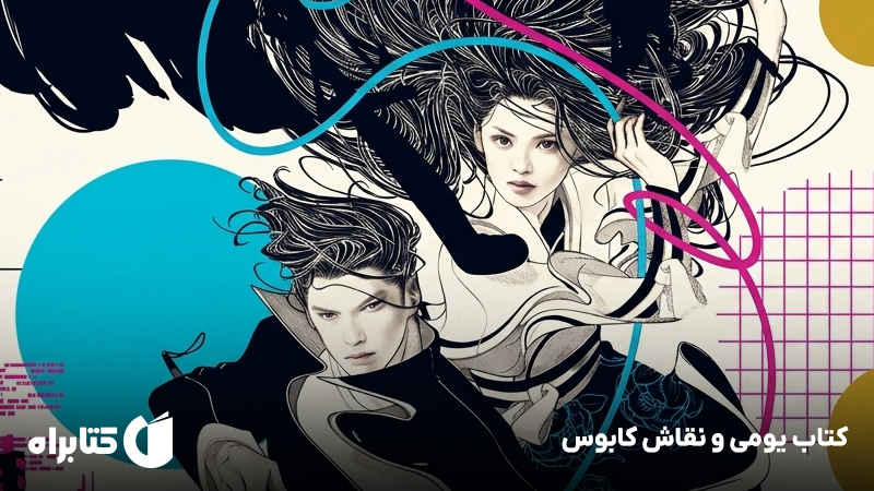 معرفی و دانلود کتاب یومی و نقاش کابوس