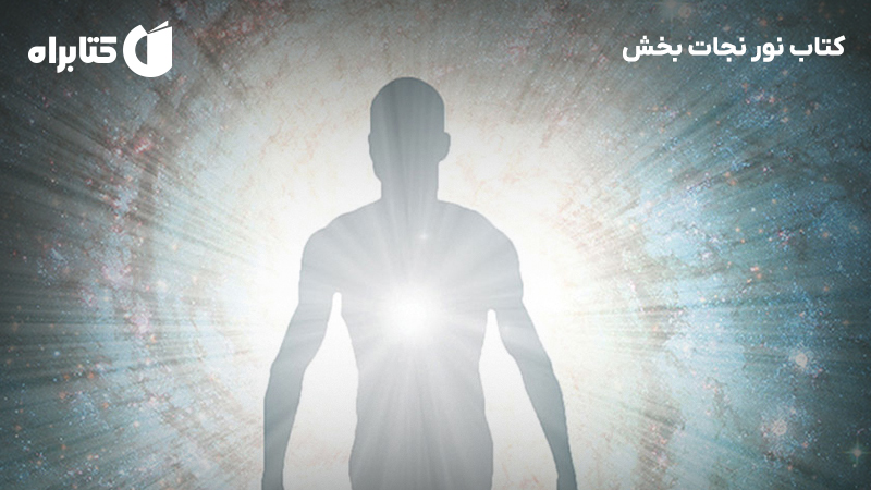 معرفی و دانلود کتاب نور نجات بخش