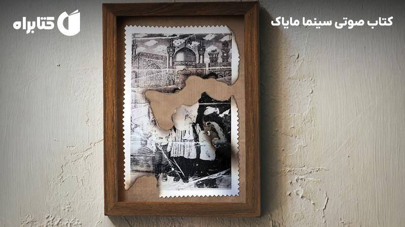 معرفی و دانلود کتاب صوتی سینما مایاک