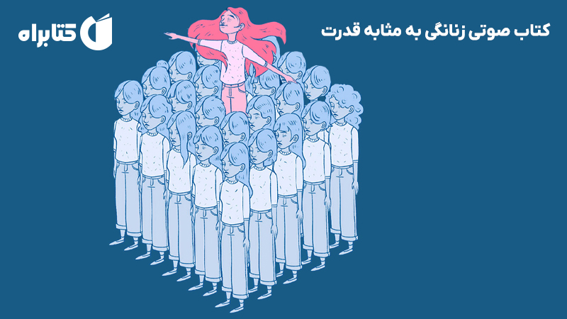 معرفی و دانلود کتاب صوتی زنانگی به مثابه قدرت