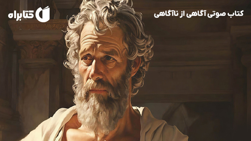 معرفی و دانلود کتاب صوتی آگاهی از ناآگاهی
