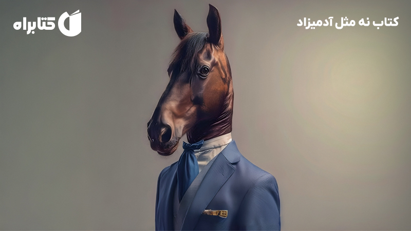 معرفی و دانلود کتاب نه مثل آدمیزاد