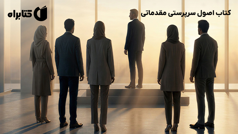 معرفی و دانلود کتاب اصول سرپرستی مقدماتی