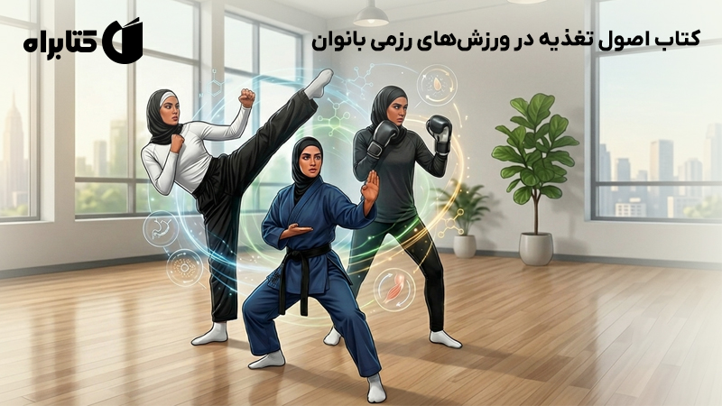 معرفی و دانلود کتاب اصول تغذیه در ورزش‌های رزمی بانوان