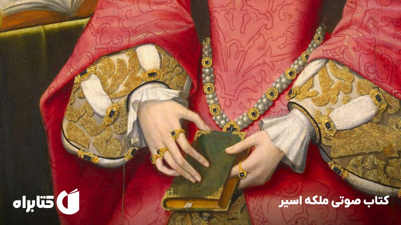 معرفی و دانلود کتاب صوتی ملکه اسیر