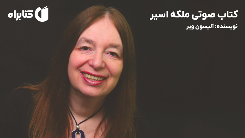 معرفی و دانلود کتاب صوتی ملکه اسیر