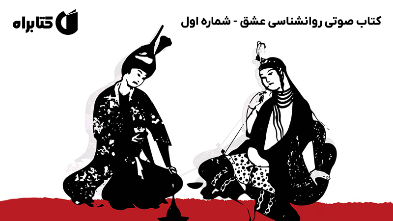 معرفی و دانلود کتاب صوتی روانشناسی عشق - شماره اول