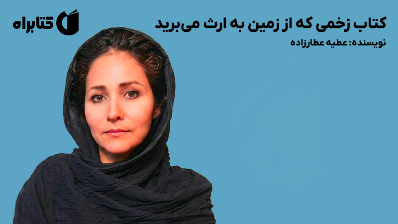 معرفی و دانلود کتاب زخمی که از زمین به ارث میبرید