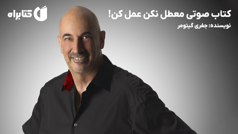 معرفی و دانلود کتاب صوتی معطل نکن عمل کن!