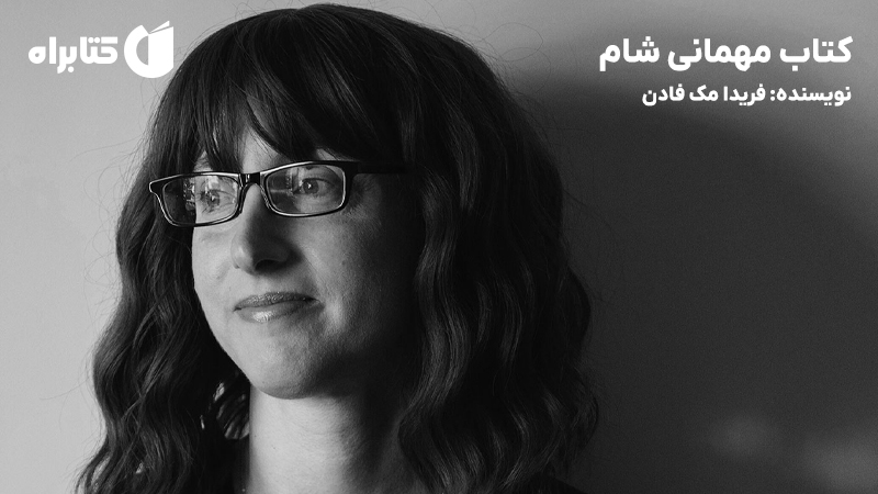 معرفی و دانلود کتاب مهمانی شام