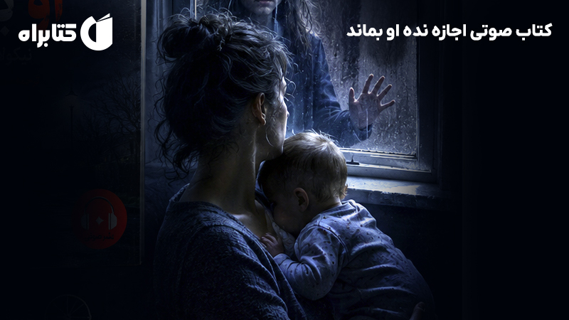 معرفی و دانلود کتاب صوتی اجازه نده او بماند