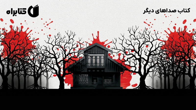 معرفی و دانلود کتاب صداهای دیگر
