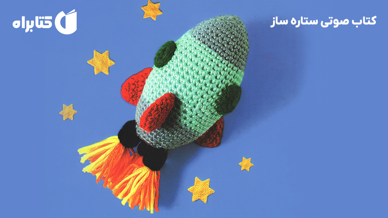 معرفی و دانلود کتاب صوتی ستاره ساز