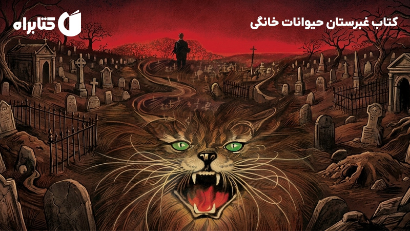 معرفی و دانلود کتاب غبرستان حیوانات خانگی