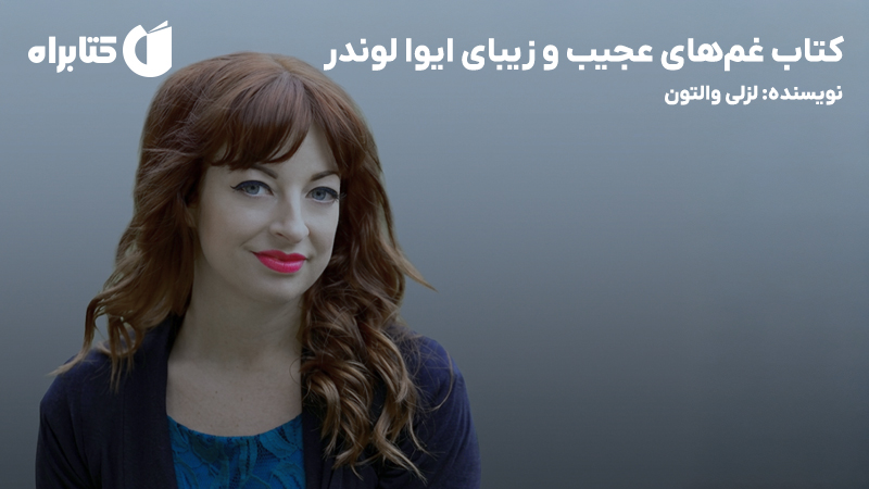معرفی و دانلود کتاب غمهای عجیب و زیبای ایوا لوندر
