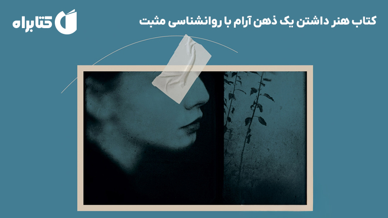 معرفی و دانلود کتاب هنر داشتن یک ذهن آرام با روانشناسی مثبت