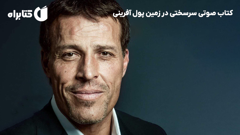 معرفی و دانلود کتاب صوتی سرسختی در زمین پول آفرینی