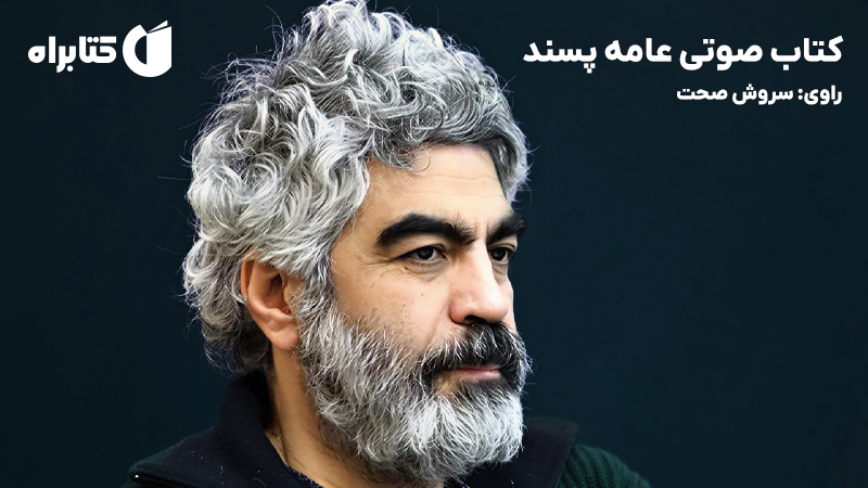 معرفی و دانلود کتاب صوتی عامه پسند