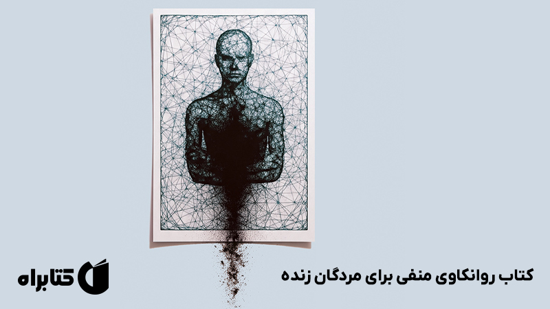 معرفی و دانلود کتاب روانکاوی منفی برای مردگان زنده