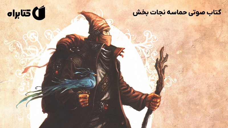 معرفی و دانلود کتاب صوتی حماسه نجات بخش