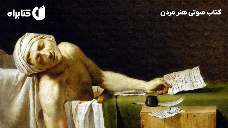 معرفی و دانلود کتاب صوتی هنر مردن