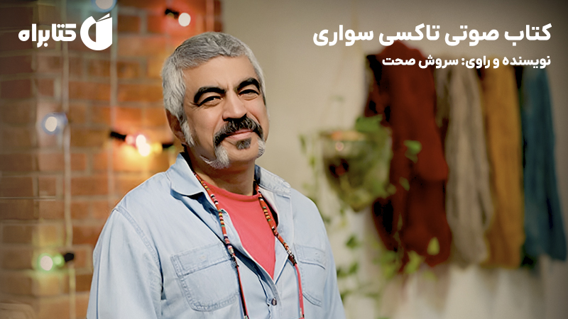 معرفی و دانلود کتاب صوتی تاکسی سواری