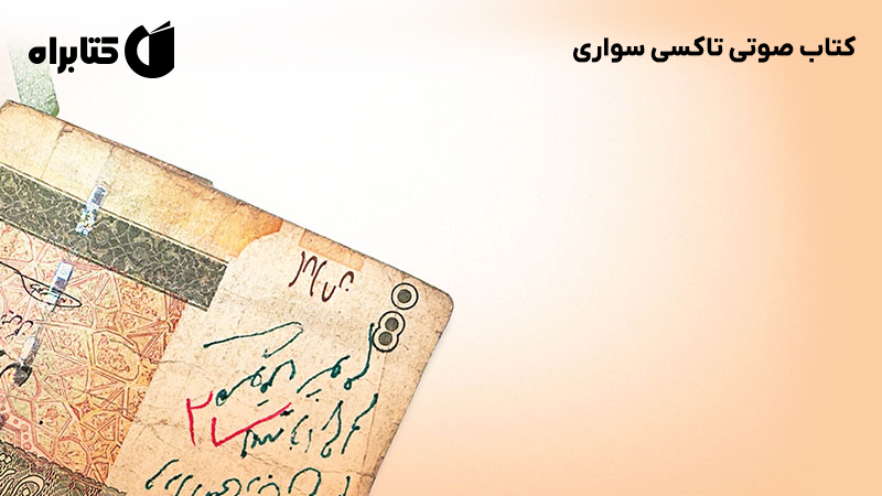 معرفی و دانلود کتاب صوتی تاکسی سواری