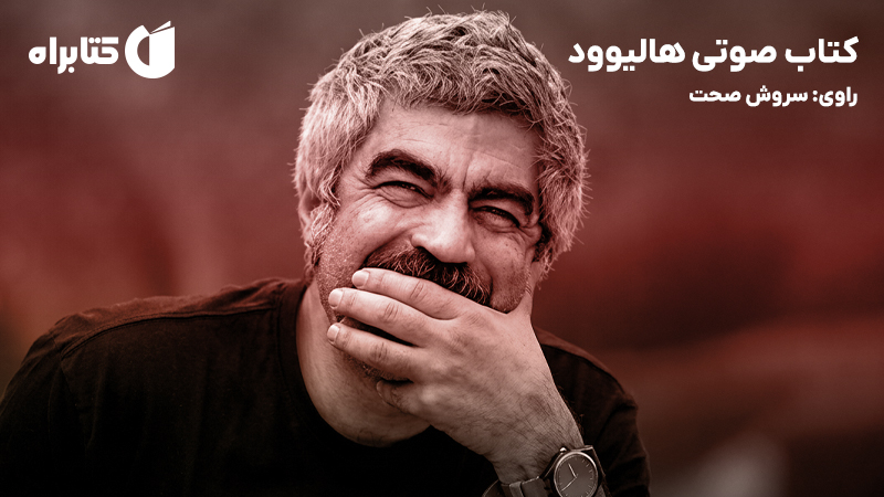 معرفی و دانلود کتاب صوتی هالیوود